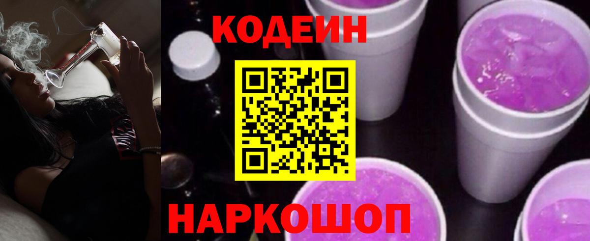 Codein Purple Drank  магазин продажи   Рязань  Вход с VPN  Кодеиновый сироп Lean напиток Lean (лин) 