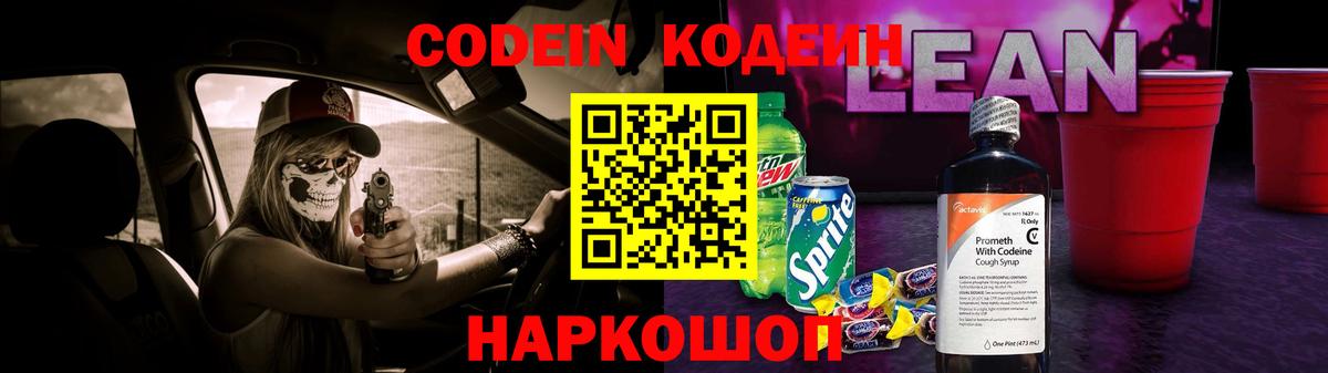 Кодеин напиток Lean (лин) Рязань